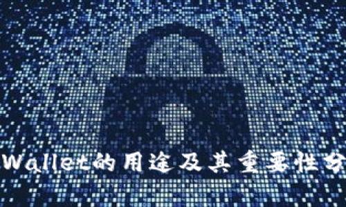 tpWallet的用途及其重要性分析