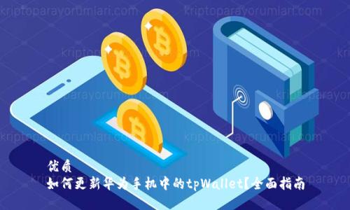优质  
如何更新华为手机中的tpWallet？全面指南