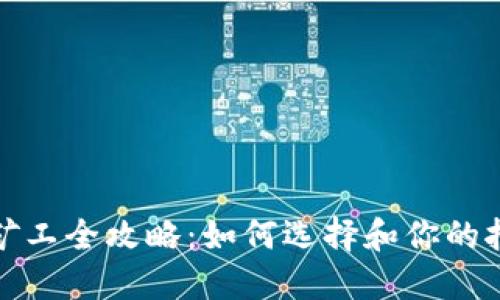 虚拟币矿工全攻略：如何选择和你的挖矿设备