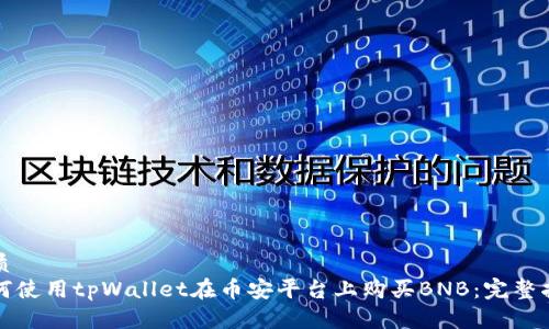 优质
如何使用tpWallet在币安平台上购买BNB：完整指南