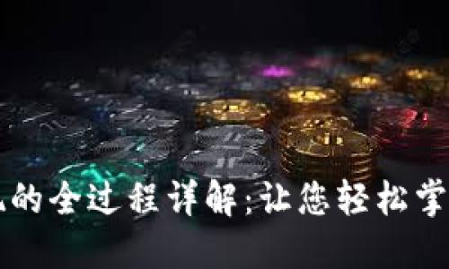 虚拟币提现的全过程详解：让您轻松掌握提现操作