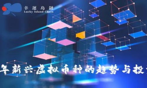 2023年新兴虚拟币种的趋势与投资指南