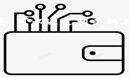 步骤 1：了解 tpWallet 和代币
tpWallet 是一款多币种数字资产钱包，用户可以通过它方便地管理和交易各类加密货币。在 tpWallet 中，增加代币的步骤相对简单，但涉及到对代币的理解和操作。代币通常是基于某种区块链协议（如以太坊的ERC-20代币）创建的数字资产，用户需要确保自己了解具体代币的相关信息，包括合约地址、符号等。

步骤 2：获取代币合约地址
为了在 tpWallet 中增加新的代币，用户需要获取该代币的合约地址。合约地址是网络中代币的唯一标识，用户可以通过官方渠道或区块链浏览器（如 Etherscan）查找代币的合约地址。确保从可信的来源获取这些地址，以避免诈骗和错误的代币。

步骤 3：在 tpWallet 中增加代币
打开 tpWallet 应用，按照以下步骤操作：选择“添加代币”功能，输入代币的合约地址。在确认代币信息无误后，点击添加。这时，用户就可以在 wallet 的资产中看到新添加的代币。不同代币的增加可能略有不同，有些代币会自动显示在钱包中。

步骤 4：检查代币余额
完成添加后，用户可以在 tpWallet 的界面找到刚才添加的代币，查看自己的余额及交易记录。如果没有显示，可能是操作错误或网络延迟，用户应该仔细检查代币合约地址及网络状态。

步骤 5：定期更新和维护钱包
为了确保安全性和功能性，用户需要定期更新 tpWallet 的版本，并备份自己的私钥和助记词。这样可以避免因系统问题造成代币的丢失。同时，保持对添加代币的警惕，确保只有合法代币添加到钱包中。

结论
通过以上步骤，用户可以顺利地在 tpWallet 中增加代币。关键在于获取正确的合约地址，并仔细按照步骤操作。如果用户对于代币相关知识尚缺乏，可以通过相关的在线资源或社区进行进一步学习。

及关键词

tpWallet如何快速增加代币？详细操作步骤与注意事项
