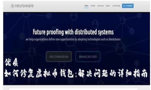 优质
如何修复虚拟币钱包：解决问题的详细指南