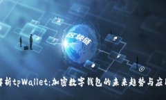 《全面解析tpWallet：加密数字钱包的未来趋势与应