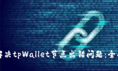 如何解决tpWallet节点出错问题：全面指南