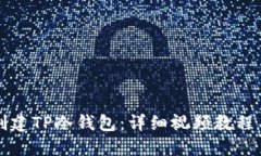 如何轻松创建TP冷钱包：详细视频教程与实用指南