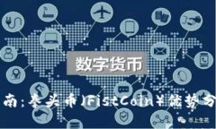 虚拟币投资指南：拳头币（FistCoin）优势分析及使
