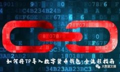 如何将TP导入数字货币钱包：全流程指南