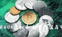 全面解析DUK虚拟币：投资价值与市场前景