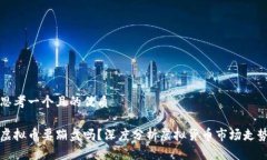 思考一个且的优质虚拟币要蹦盘吗？深度分析虚