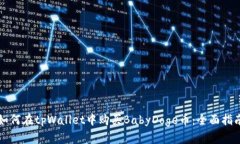 如何在tpWallet中购买BabyDoge币：全面指南