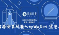 如何将交易所转入tpWallet：完整指南