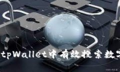 如何在tpWallet中有效搜索数字货币？