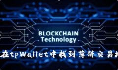 如何在tpWallet中找到薄饼交易地址？