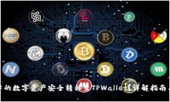 如何将LBank中的数字资产安全转移至TPWallet？详解