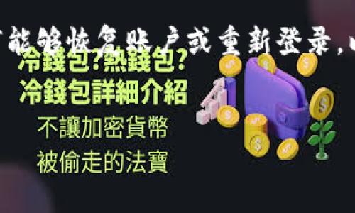 思考用户搜索意图：对于“tpWallet误删了怎么登录”的搜索用户，主要是希望了解当自己误删了tpWallet应用后，如何能够恢复账户或重新登录，以便继续管理和使用自己的数字资产。同时，他们可能会寻找相关的解决方案与步骤，确保后续不会重复发生类似问题。

的优质
tpWallet误删后如何找回账户并成功登录的详细步骤