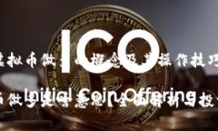 理解虚拟币做多的概念及其操作技巧虚拟币做多