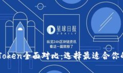 tpWallet和imToken全面对比：选择最适合你的数字资