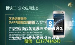tpWallet怎么授权管理在哪里tpWallet授权管理详细指
