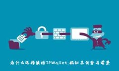 为什么选择波场TPWallet：揭秘其优势与前景