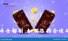 虚拟币产币全解析：如何选择合适的挖矿方式