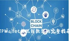 TPWallet提现到微信的完整指南