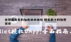 如何使用tpWallet授权DApp：全面指南与常见问题解