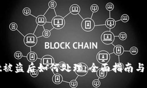 tpWallet被盗后如何处理：全面指南与预防措施