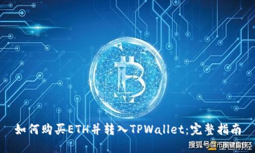 如何购买ETH并转入TPWallet：完整指南