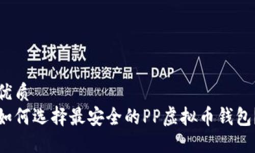优质  
如何选择最安全的PP虚拟币钱包？