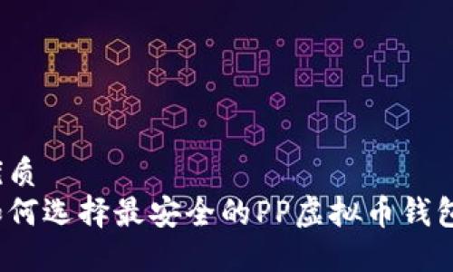 优质  
如何选择最安全的PP虚拟币钱包？