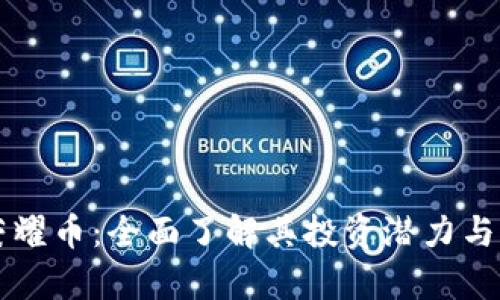 虚拟币荣耀币：全面了解其投资潜力与市场前景