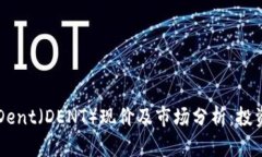 虚拟币Dent（DENT）现价及市场分析：投资者必读
