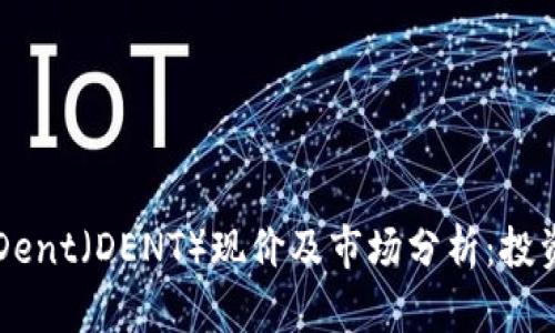 虚拟币Dent（DENT）现价及市场分析：投资者必读