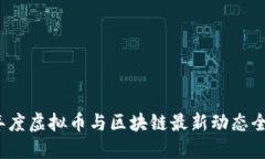 优秀  2019年度虚拟币与区块链最新动态全面盘点