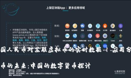 找不到关于中国人民币对苏联虚拟币的实时数据 | 应用分析与前景展望

人民币与虚拟币的未来：中国的数字货币探讨