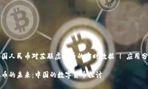 找不到关于中国人民币对苏联虚拟币的实时数据 | 应用分析与前景展望

人民币与虚拟币的未来：中国的数字货币探讨