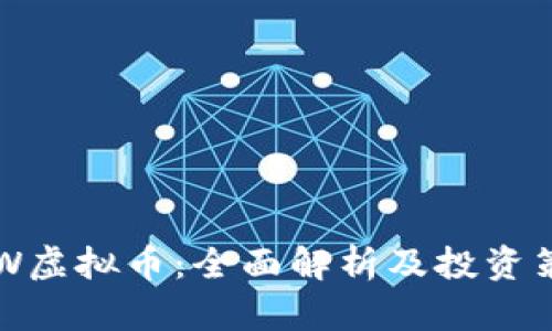 LBW虚拟币：全面解析及投资策略