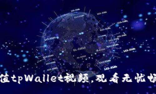 :
如何轻松充值tpWallet视频，观看无忧畅享精彩内容