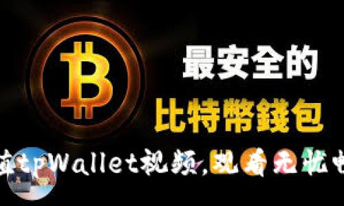 :
如何轻松充值tpWallet视频，观看无忧畅享精彩内容