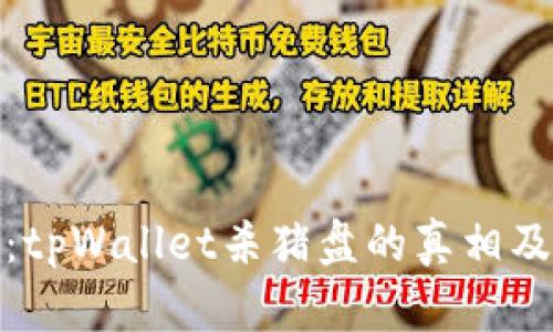 深入剖析：tpWallet杀猪盘的真相及防范措施