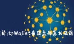深入剖析：tpWallet杀猪盘的