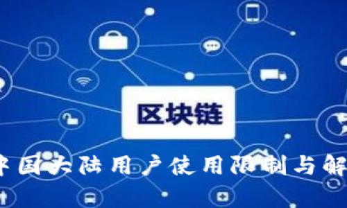 tpWallet：中国大陆用户使用限制与解决方案详解