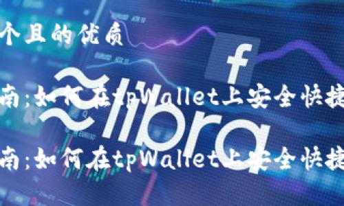 思考一个且的优质

用户指南：如何在tpWallet上安全快捷地充值

用户指南：如何在tpWallet上安全快捷地充值