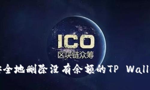 如何安全地删除没有余额的TP Wallet账户