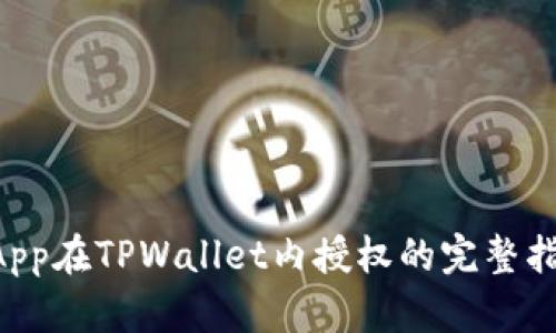 DApp在TPWallet内授权的完整指南