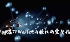 DApp在TPWallet内授权的完整