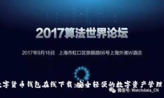 TP数字货币钱包在线下载：