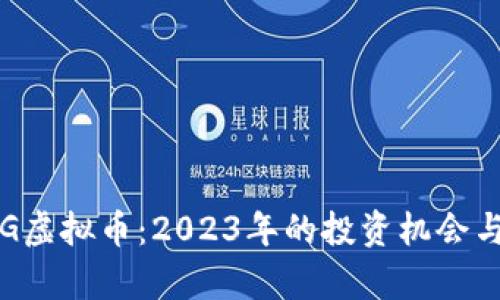 题目: ERG虚拟币：2023年的投资机会与风险分析